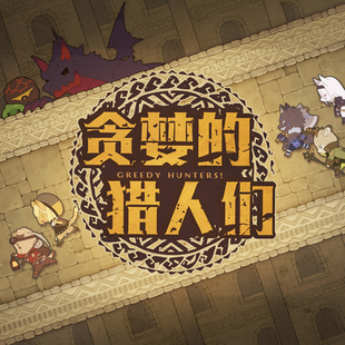 简单桌游 贪婪的猎人们 聚会冒险游戏有内奸现货包邮