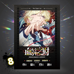 彷徨囚徒剧场8幕：血筑之财 身份推理聚会二次元桌游潮玩周边