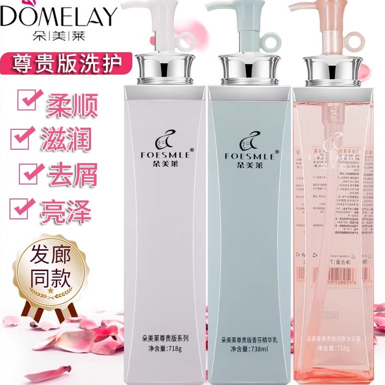 朵美莱尊贵版洗发水柔顺丝滑清爽去屑留香洗发露香氛护发素沐浴露