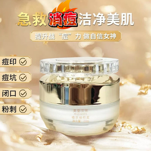 美至汉芳贵妇升级版消痘植萃焕颜霜消痘印提亮收缩毛孔修复消痘膏