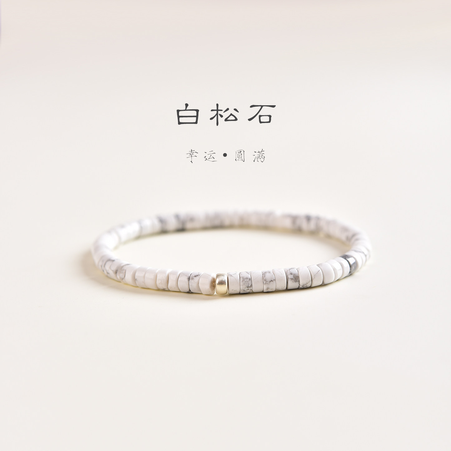 正宗天然白松石手串男女单圈