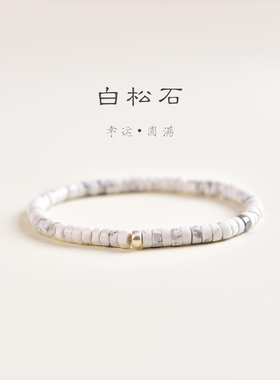 正宗天然白松石手串男女单圈