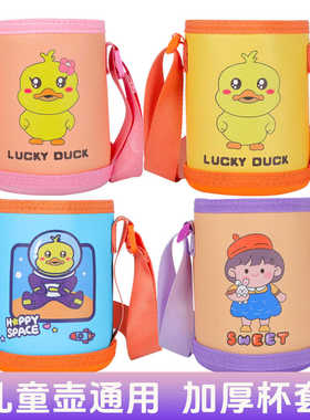 保温杯杯套套子通用儿童水杯水壶保护套背带提绳斜挎防摔加厚耐磨