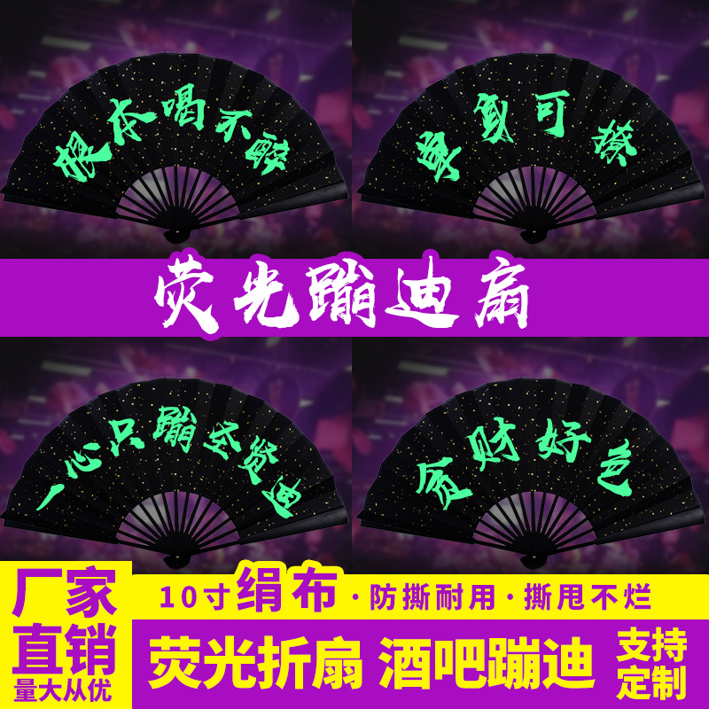 荧光蹦迪扇子夜光中国风绢布酒吧网红蹦迪装备男女扇定制发光折扇