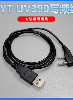 特易通UV390写频线 K头写频线适配TYT UV390对讲机写频线 USB接口