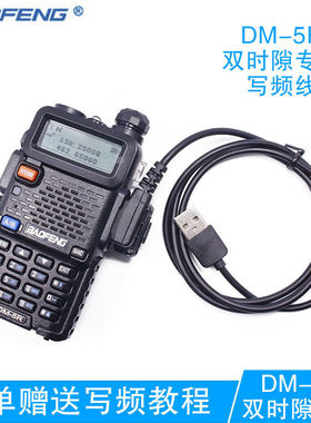 宝锋DM-5R双时隙专用写频线K头USB线 DM5Rplus/1701/1801建武等