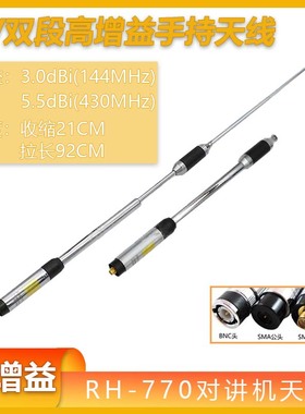 对讲机天线RH-770高增益UV双段拉杆天线泉盛欧迅八重洲天线