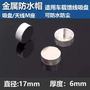 对讲机金属防水帽 防水盖 吸盘/车台车载天线M座烟斗头