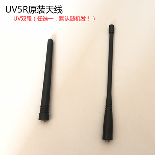 5RT UV82 天线UV双段适配F8HP 宝锋UV5R系列原装 UV6R长17cm短12cm