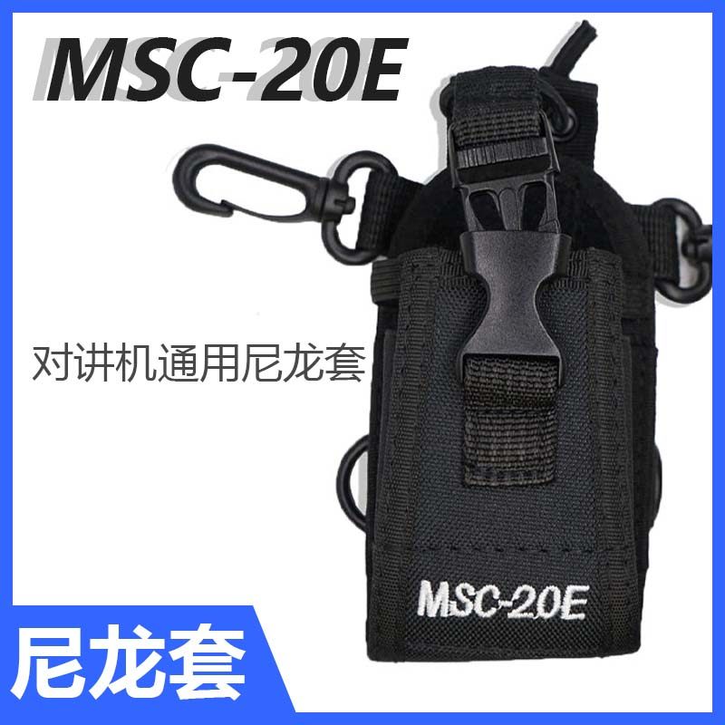 对讲机尼龙套保护套 MSC-20E通用尼龙套皮带夹套可胸背式户外防摔