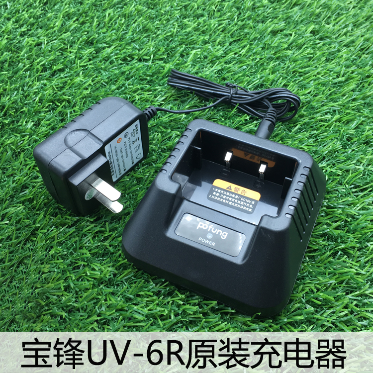 原装宝锋配件宝锋BF-UV6R对讲机/6plus对讲机原装充电器适配UV5R