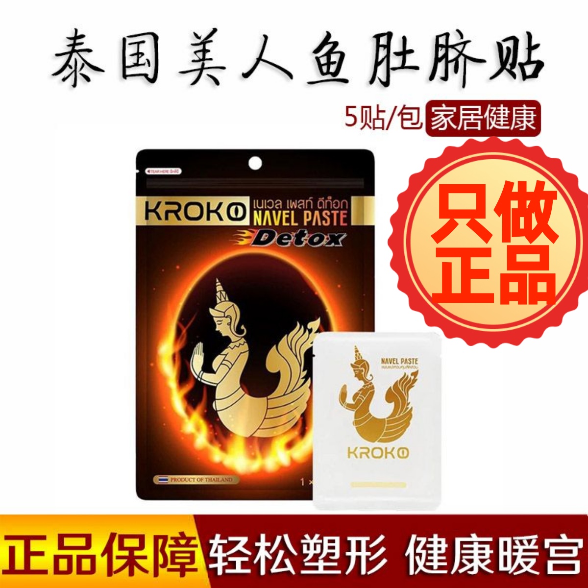泰国原装正品KROKO收腹美人鱼肚脐贴暖宫肚子寒湿气卡肚子贴