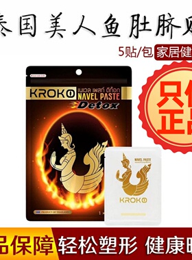 泰国原装正品KROKO收腹美人鱼肚脐贴暖宫肚子寒湿气卡肚子贴