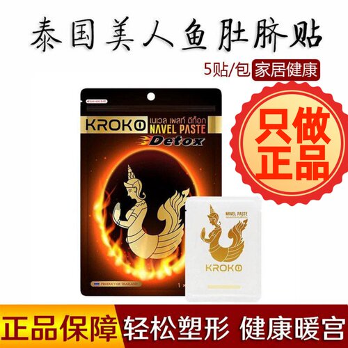 泰国原装正品KROKO收腹美人鱼肚脐贴暖宫肚子寒湿气卡肚子贴
