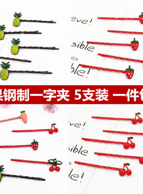 发夹边夹水果钢夹子韩国红色刘海发夹边卡一字夹碎发夹头饰波浪夹