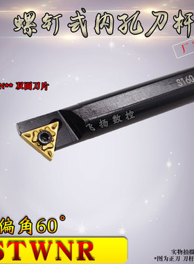 数控车刀杆60度内孔车刀S16Q/S18Q/S20R-STWNR16可加工内螺纹