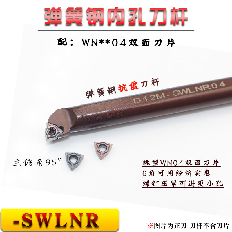 小内孔镗刀杆95度D08K/D10K/D12M/D14M/D16Q-SWLNR04弹簧钢抗震刀