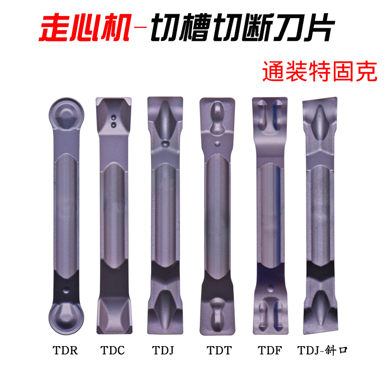 TDCTDJTDFTDTTDRTDJ槽刀片