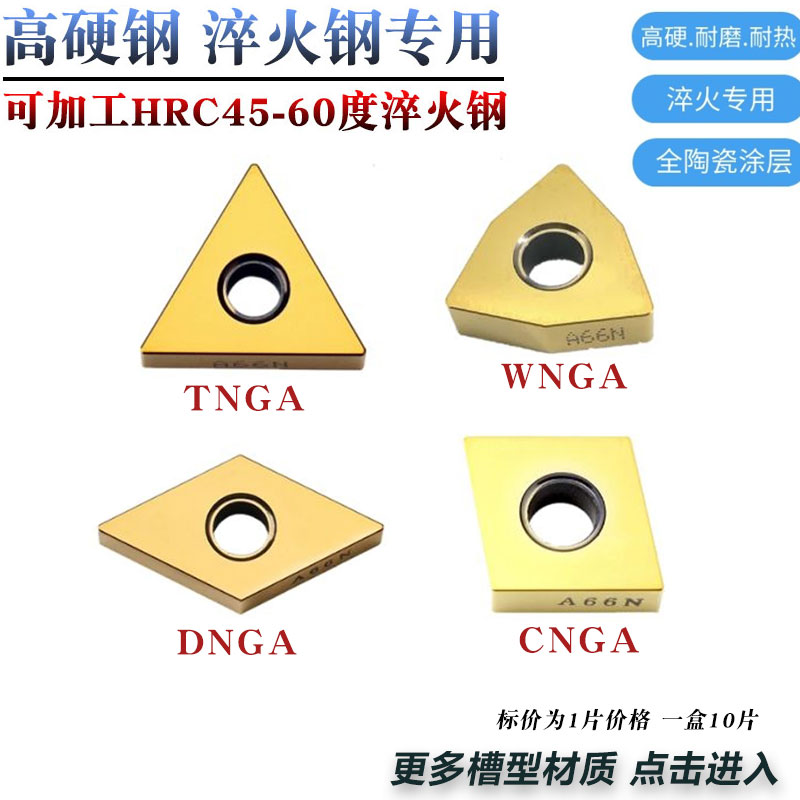 超硬陶瓷涂层刀片TNGA WNGA VNGA DNGA CNGA A66N淬火钢专用