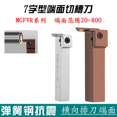 7字形端面切槽刀MGFVR/MGFVL