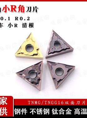 走心机精密刀片TNGG/TNMG160401/160402替代NTK R0.1R0.2清根车刀
