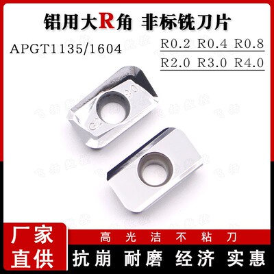 铝用铣刀片APGT160404/1135大R角