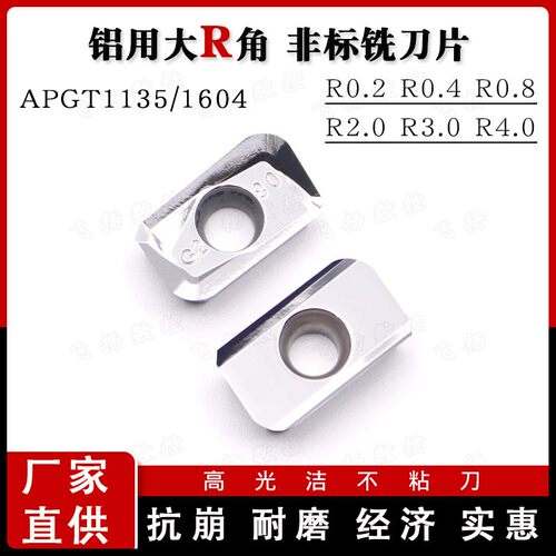 铝用铣刀片APGT160404/1135大R角