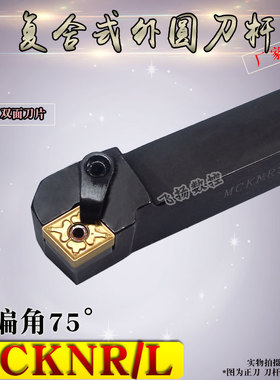 数控车刀车床刀具MCKNR/L机夹式刀排刀架菱形刀片外圆端面车刀杆