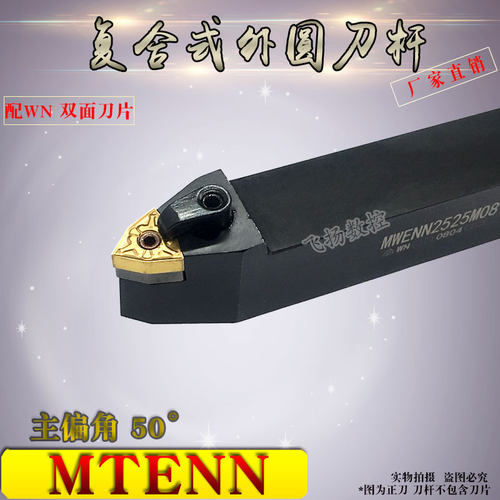 数控车刀杆MWENN2020K08/MWENN2525M08外圆车刀50度