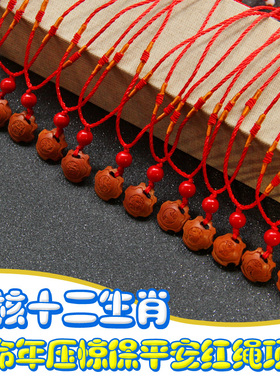 桃核十二生肖吊坠红绳项链