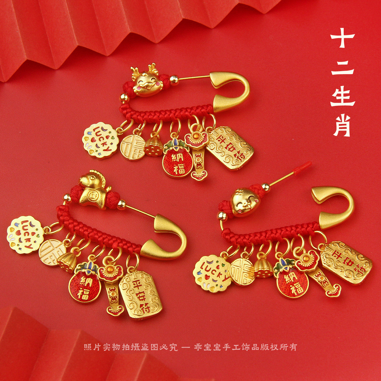 十二生肖宝宝压惊别针黄金色图片