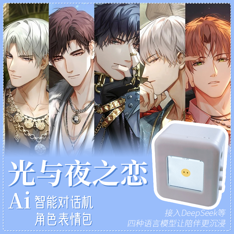 光与夜之恋AI无限自由对话芯片盒子萧逸陆沉齐司礼查理苏夏鸣星
