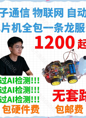 躺过单片机类全包一条龙设计定做电子信息物联网STM32自动化通信