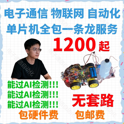躺过单片机类全包一条龙设计定做电子信息物联网STM32自动化通信