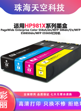 适用HP981X墨盒惠普PageWide 556xh/dn/MFP E58650dn/ E55650墨水