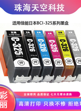 适用佳能BCI-325 CANON PIXUS MG8230 MG8130 MG6230 MG6130墨盒