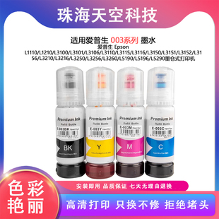 T00V墨水L3210 L3260 L3216 L3256 L5290 L3250 适用爱普生003