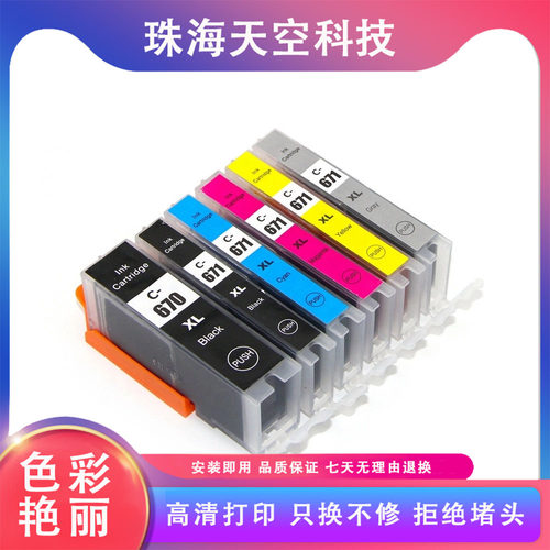 适用PGI-670XL CLI-671墨盒佳能MG7760 MG7765 MG7766/5760打印机