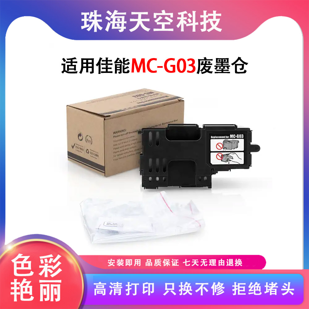 兼容佳能Canon MC-G03废墨维护箱GX4080 GX3070 3080 4070打印机