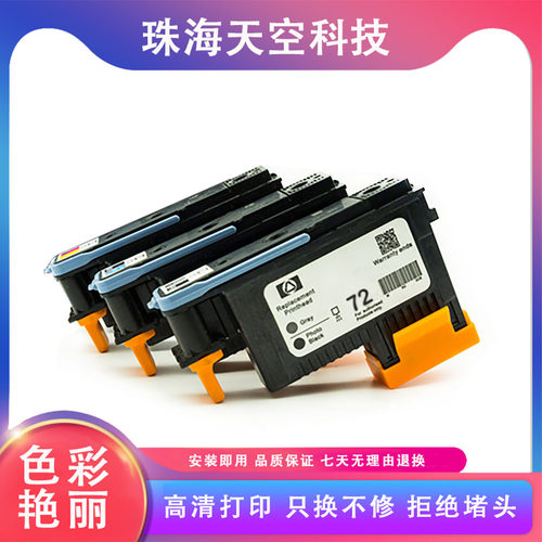 兼容HP72打印头 喷头HP Designjet T1100 T1200 T610 T790 打印机 - 封面