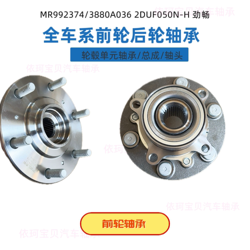 MR992374/3880A036适配三菱帕杰罗劲畅前轮轴承2DUF050N-劲畅总成