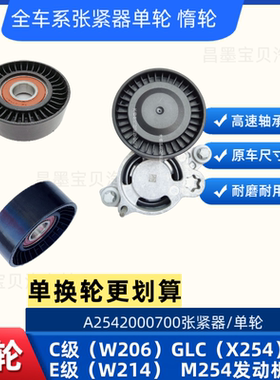 适配奔驰C200L C260L GLC260L E260L发动机皮带张紧器张紧轮W214