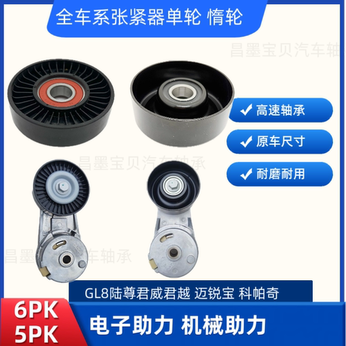 新君威2.4新君越2.0 迈锐宝赛威 科帕奇发电机皮带涨紧器张紧轮