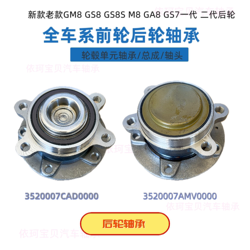 适配传祺GM8 GS8 GS8S M8 GA8GS7后轮轴承轴头总成3520007CAD AMV
