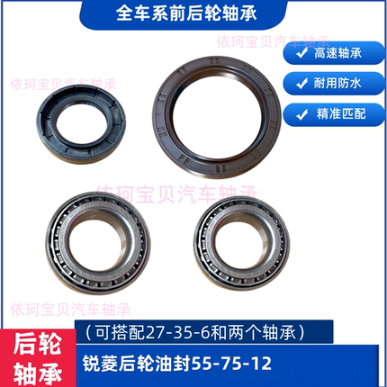 油封55-75-12锐菱后轮轴承油封半轴油封锐菱J3后轮轴承