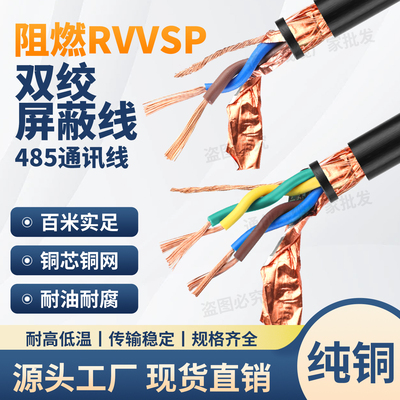 铜芯阻燃RVVSP双绞屏蔽线rs485通讯线2芯4芯0.50.751.01.52.5平方