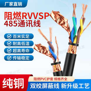 无氧铜485通讯线阻燃RVVSP双绞屏蔽线2芯4芯0.50.751.01.52.5平方
