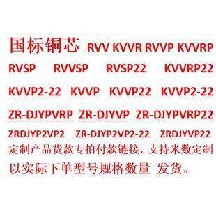 RVSP22铠装 RVVP RVVSP RVSP 屏蔽计算机电缆等产品下单专用 KVVRP