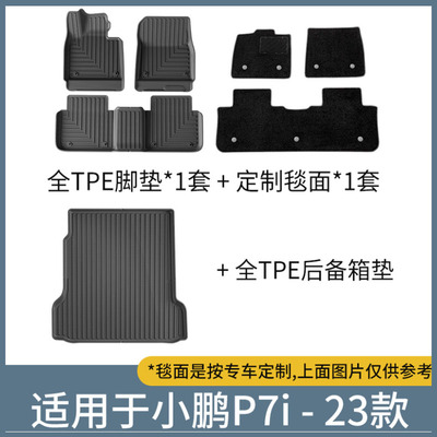 适用2023年小鹏P7i环保无异味汽车脚垫防水耐磨后备箱垫TPE尾箱垫