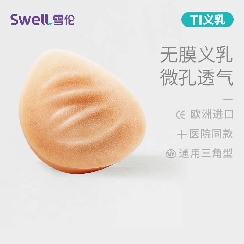 雪伦功能义乳微孔透气硅胶